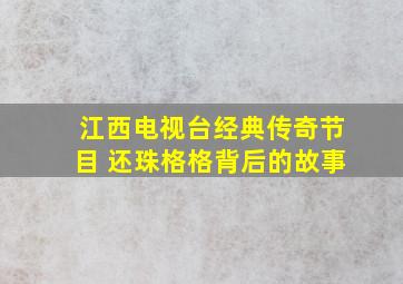 江西电视台经典传奇节目 还珠格格背后的故事